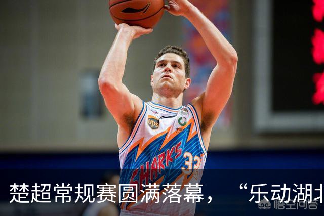 楚超常规赛圆满落幕，“乐动湖北”票根经济引爆消费潜力